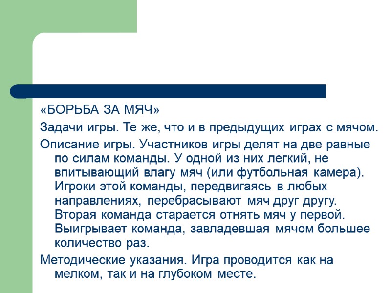 «БОРЬБА ЗА МЯЧ» Задачи игры. Те же, что и в предыдущих играх с мячом.